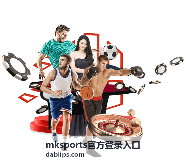 mksports官方登录入口 玩法攻略：队伍阵容组合解析